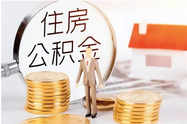 樟树被离职的公积金如何代提（离职公积金代取需要什么材料）