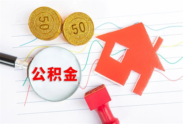 樟树公积金怎么可以提出来（怎么提出来住房公积金）