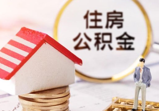 樟树如何取住房公积金（怎么取公积金?）