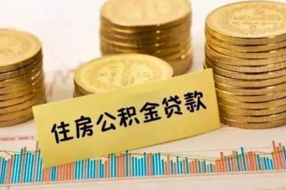 樟树离职公积金咋提（离职公积金怎么提取出来）