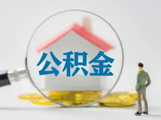 樟树怎么取住房公积金里的钱（怎么取用住房公积金）