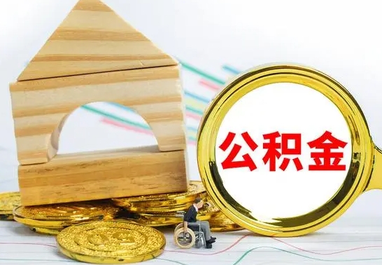 樟树取公积金流程（取公积金的办法）