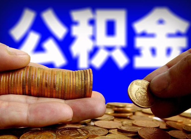 樟树离职公积金咋提（离职公积金怎么提取出来）